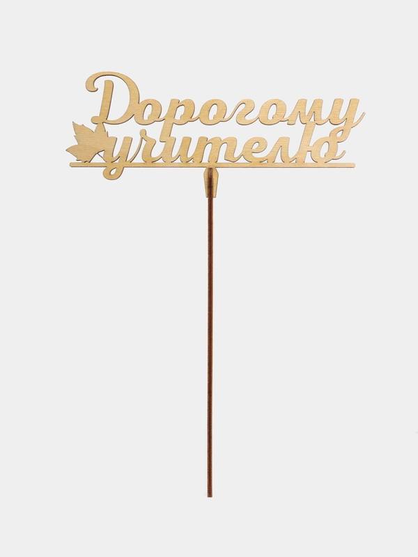 Топпер «Дорогому учителю»